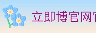 立即博官网官方平台 logo